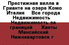 Престижная вилла в Грианте на озере Комо (Италия) - Все города Недвижимость » Недвижимость за границей   . Ханты-Мансийский,Нижневартовск г.